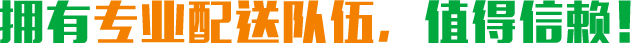 擁有專業(yè)配送隊(duì)伍，值得信賴！