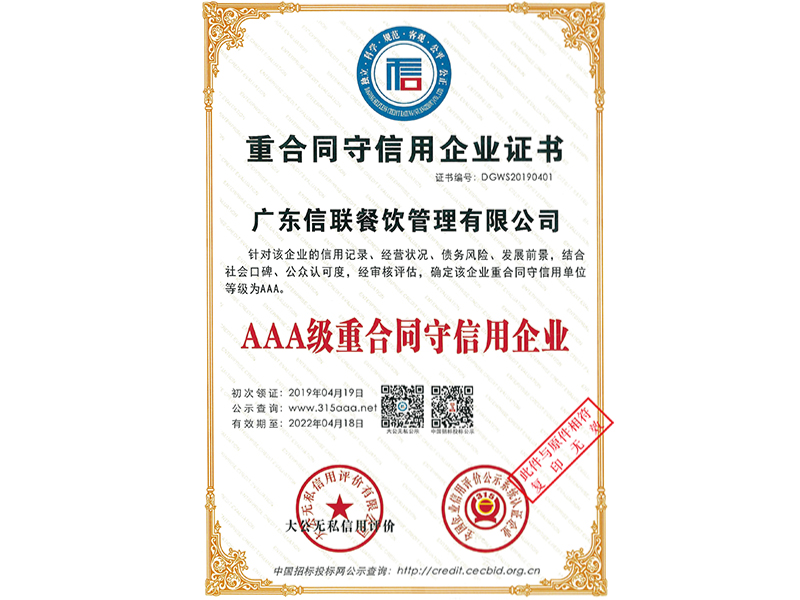 重合同守信用企業證書
