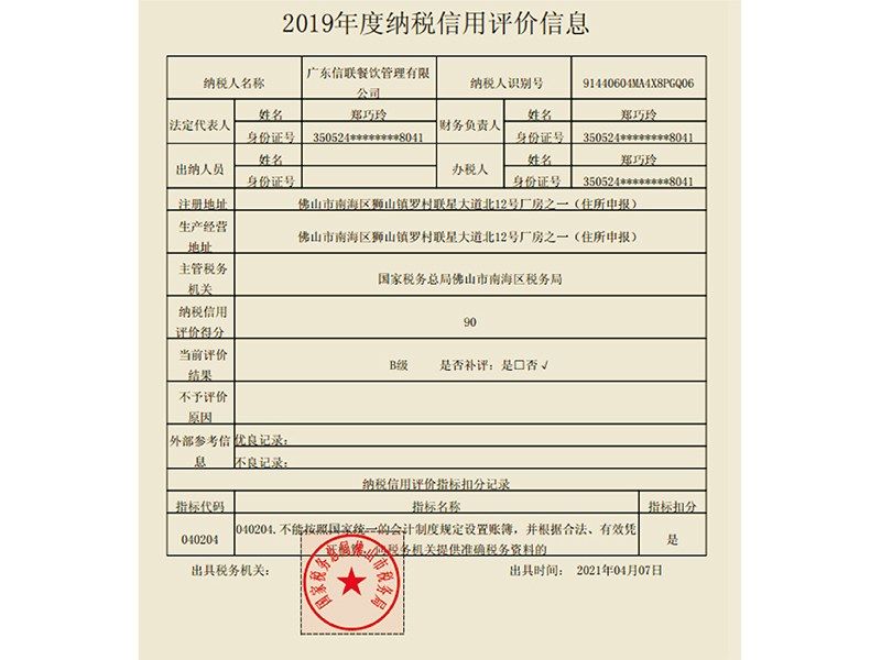 2019年度納稅信用評價信息