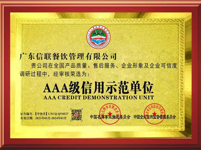AAA級信用示范單位
