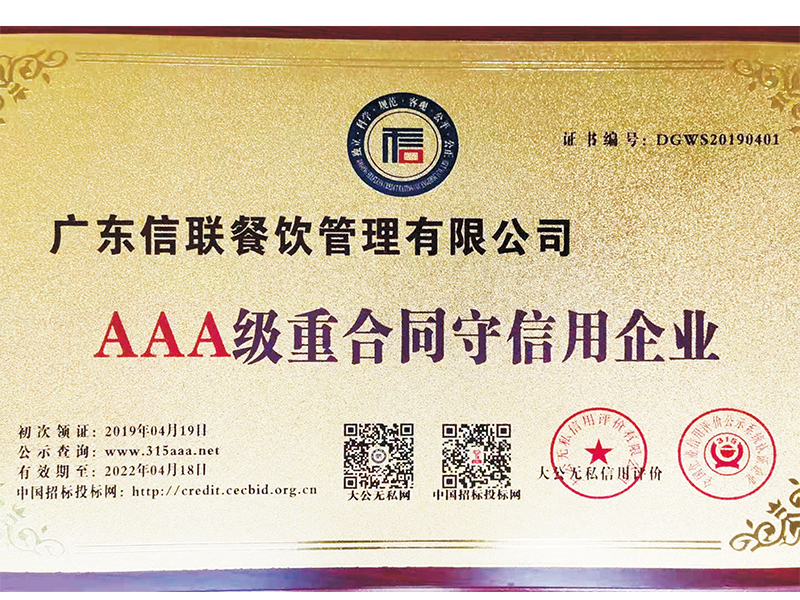 AAA級(jí)重合同守信用企業(yè)