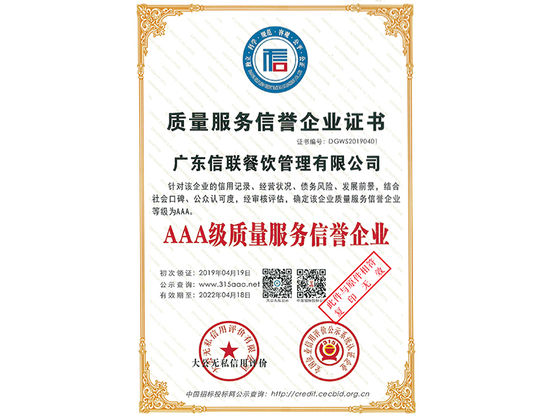 質量服務信譽企業證書